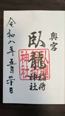 臥龍稲荷神社 奥宮の御朱印
