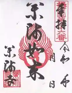 真言宗 瑠璃峯 薬師寺(大阪府)