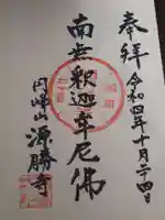 源勝寺の御朱印