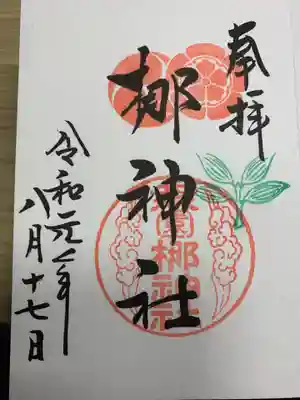 梛神社の御朱印