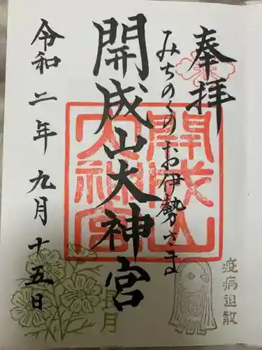 開成山大神宮の御朱印