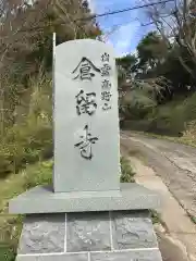 倉留寺の建物その他