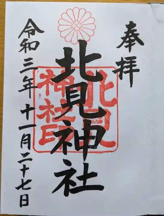 北見神社(北海道)