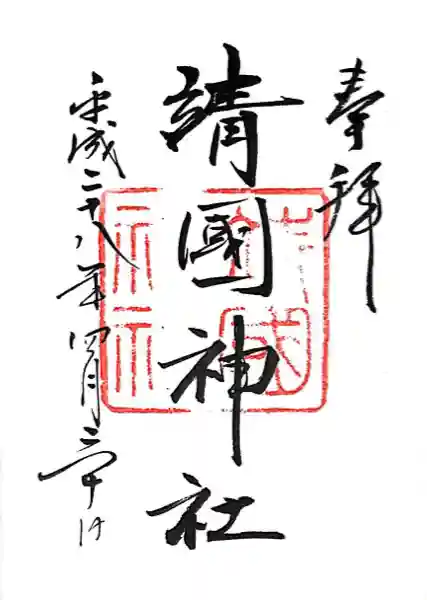 靖國神社(東京都)