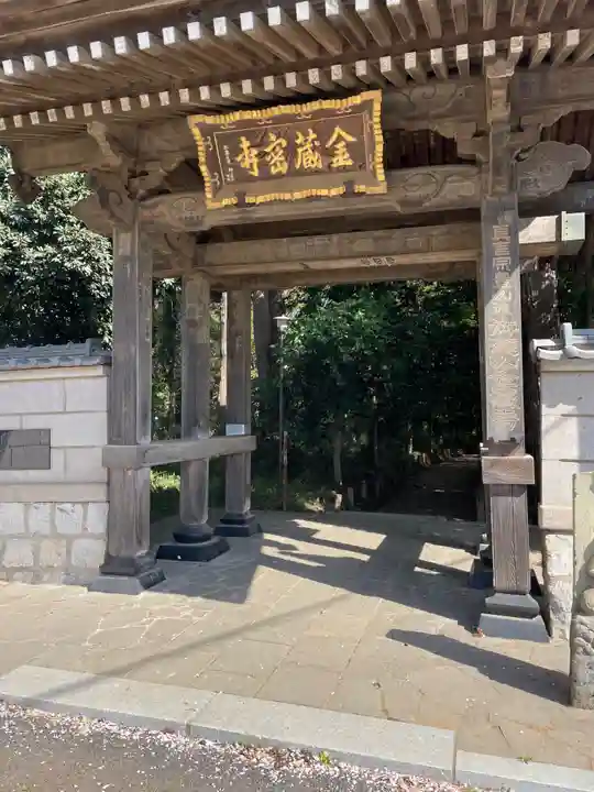 金蔵寺(千葉県)