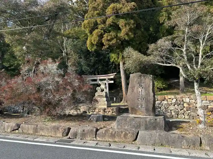 眞名井神社の{uncategorized: "未分類", other: "その他", undefined: "問題あり", building: "その他建物", grave: "お墓", sacred_gate: "鳥居", guardian: "狛犬", statue: "像", buddha: "仏像", history: "歴史", nature: "自然", garden: "庭園", animal: "動物", pagoda: "塔", temizu: "手水舎", mountain_gate: "山門・神門", sanctuary: "本殿・本堂", subordinate: "末社・摂社", art: "芸術", scenery: "景色", jizo: "地蔵", ema: "絵馬", goshuin: "御朱印", omikuji: "おみくじ", items: "授与品その他", amulet: "お守り", goshuincho: "御朱印帳", eats: "食事", festival: "お祭り", votive_dance: "神楽", shichigosan: "七五三参", wedding: "結婚式", experience: "体験その他", initially: "初詣", around: "周辺", anti_infection: "感染症対策"}