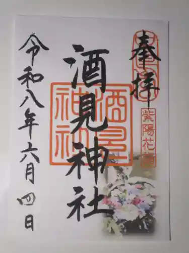 酒見神社の御朱印