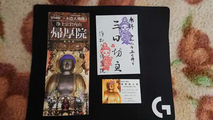 帰厚院の御朱印