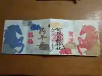 阿邪訶根神社の御朱印