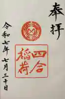 四合稲荷神社の御朱印