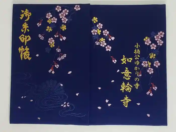 如意輪寺の御朱印帳