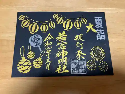 若宮神明社の御朱印