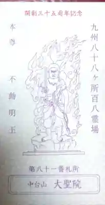 大聖院の授与品その他