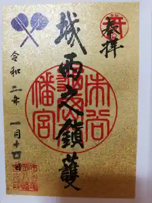 2020年お正月の限定御朱印です。