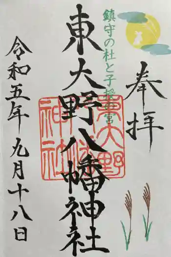東大野八幡神社の御朱印 2023年09月