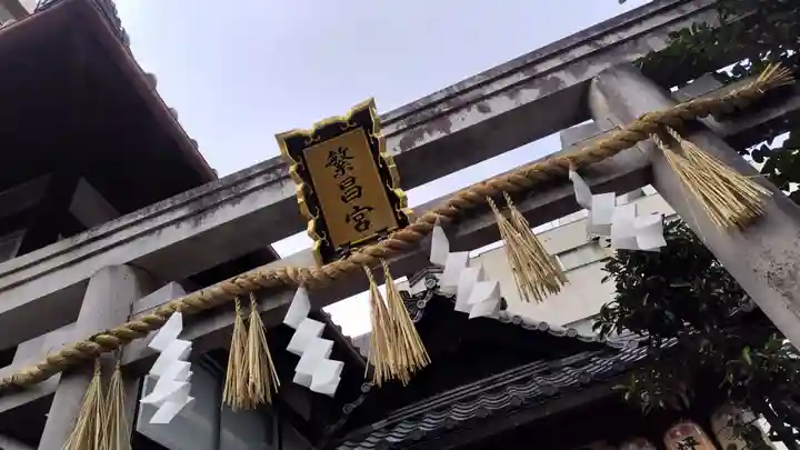 繁昌神社の鳥居