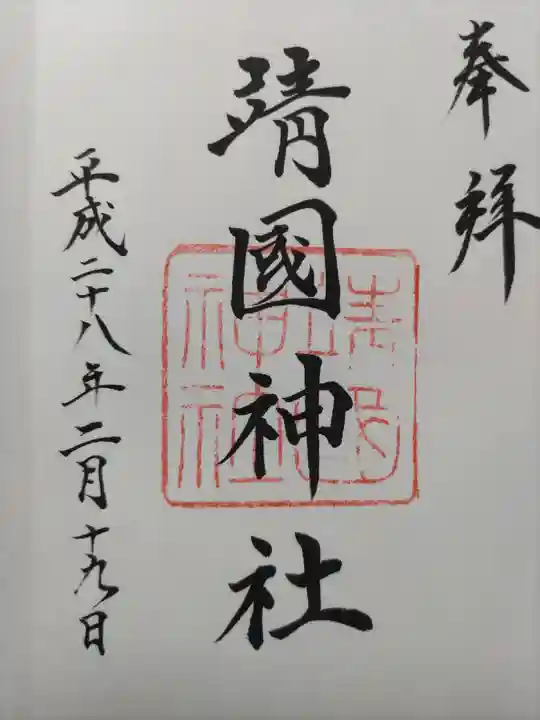 靖國神社の御朱印