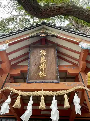 粟島神社(大分県)