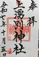 上湧別神社の御朱印