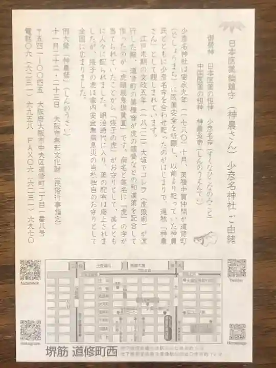 少彦名神社の授与品その他