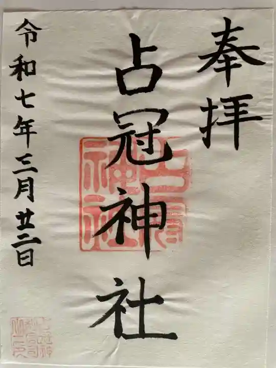占冠神社の御朱印
