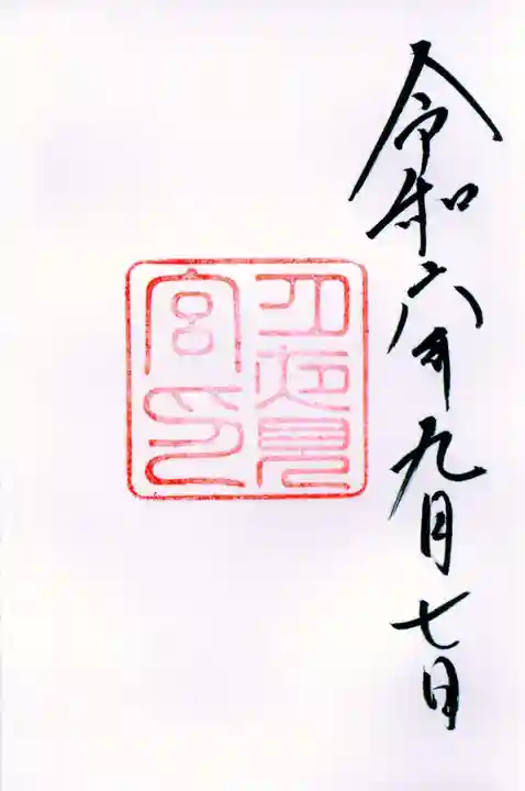 月夜見宮(豊受大神宮別宮)の御朱印