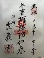 霊巌寺の御朱印