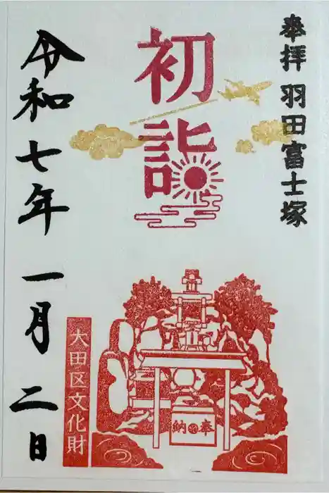 羽田神社の御朱印