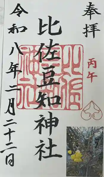 比佐豆知神社の御朱印 2026年02月