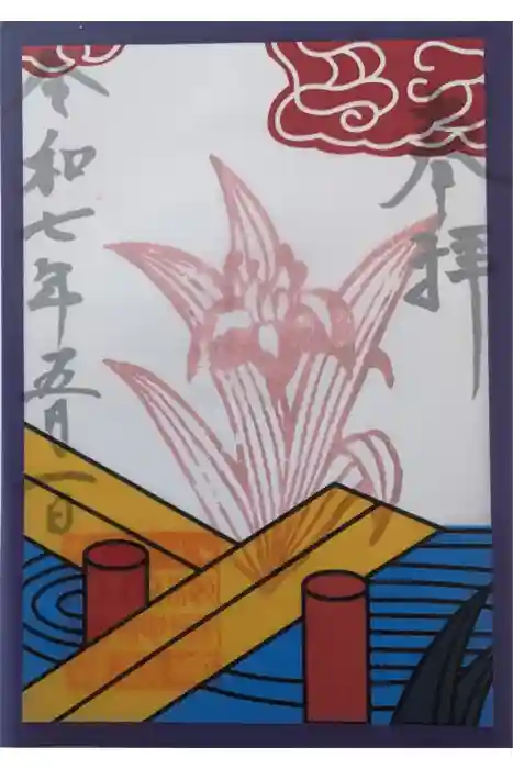 検見川神社の御朱印