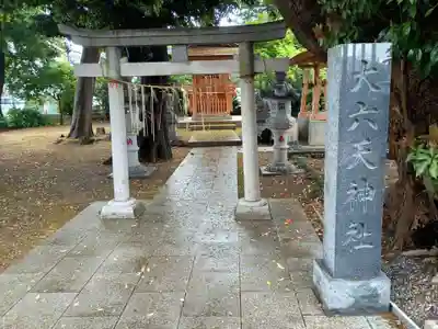 大六天神社(千葉県)
