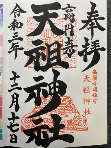 高円寺天祖神社の御朱印