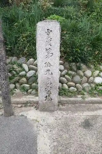 明台寺(岐阜県)