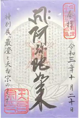 最澄と天台宗のすべて 特別展限定 700円