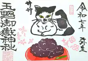 玉野御嶽神社の御朱印 2025年03月01日(土)〜(2025年03月10日(月) 15時26分29秒投稿)