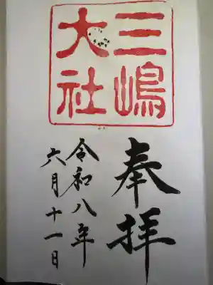 三嶋大社の御朱印