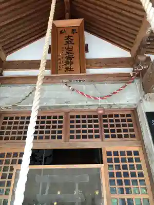 太平山三吉神社総本宮(秋田県)