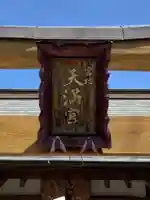 宮地天満宮のその他建物