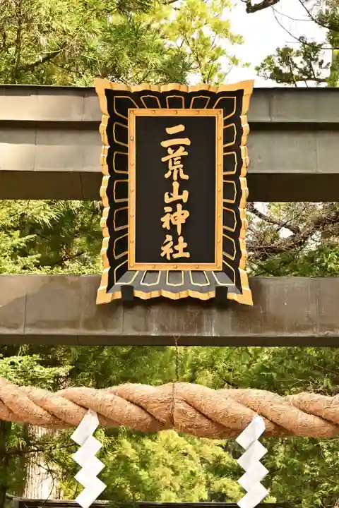 日光二荒山神社(栃木県)