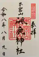 砥鹿神社(奥宮)の御朱印