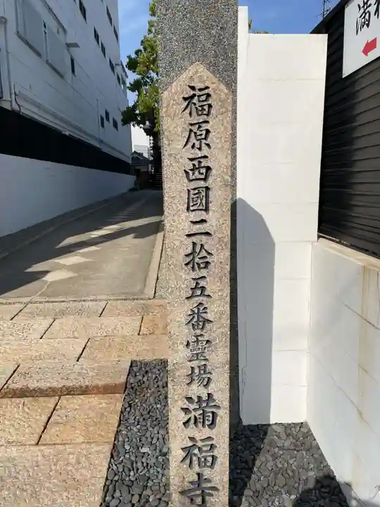 梅松山 満福寺(兵庫県)