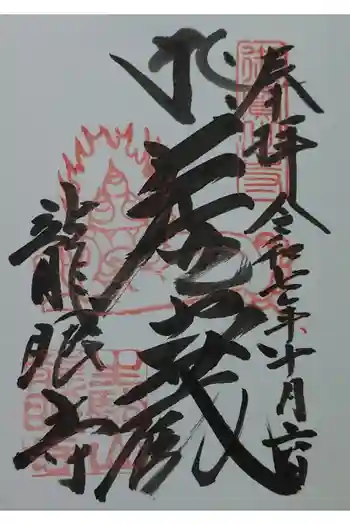 龍眼寺の御朱印 2025年10月