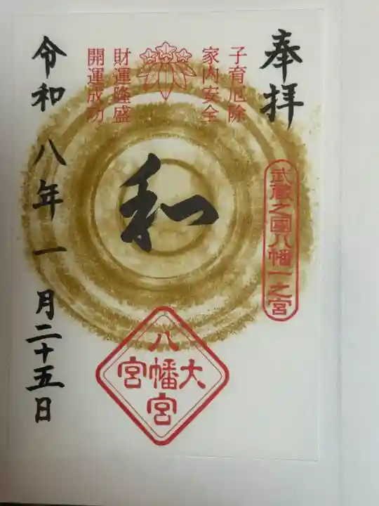 大宮八幡宮の{uncategorized: "未分類", other: "その他", undefined: "問題あり", building: "その他建物", grave: "お墓", sacred_gate: "鳥居", guardian: "狛犬", statue: "像", buddha: "仏像", history: "歴史", nature: "自然", garden: "庭園", animal: "動物", pagoda: "塔", temizu: "手水舎", mountain_gate: "山門・神門", sanctuary: "本殿・本堂", subordinate: "末社・摂社", art: "芸術", scenery: "景色", jizo: "地蔵", ema: "絵馬", goshuin: "御朱印", omikuji: "おみくじ", items: "授与品その他", amulet: "お守り", goshuincho: "御朱印帳", eats: "食事", festival: "お祭り", votive_dance: "神楽", shichigosan: "七五三参", wedding: "結婚式", experience: "体験その他", initially: "初詣", around: "周辺", anti_infection: "感染症対策"}