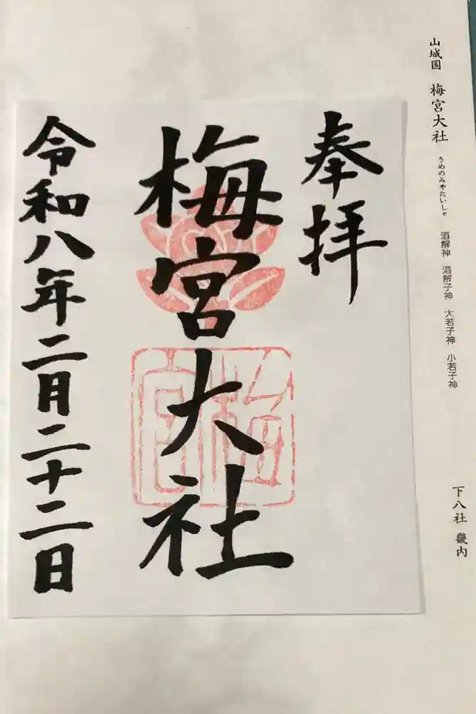 梅宮大社の御朱印