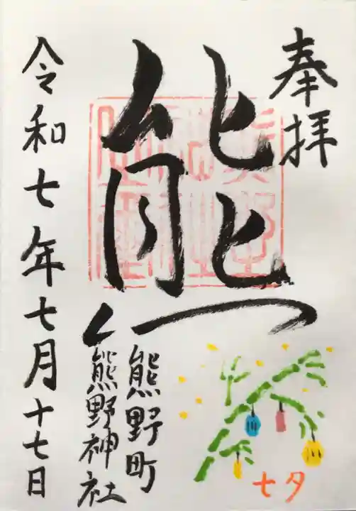 くまくま神社(導きの社 熊野町熊野神社)の御朱印
