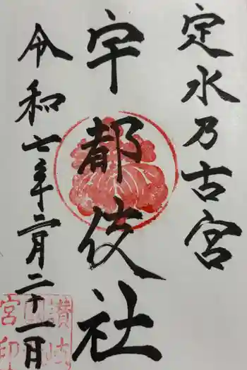宇都伎社の御朱印 2025年02月