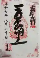 釋迦院(釈迦院)の御朱印
