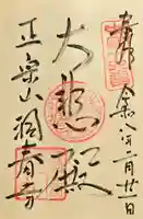 洞春寺の御朱印