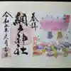 網戸神社の御朱印