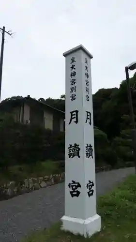 月讀宮（皇大神宮別宮）の建物その他